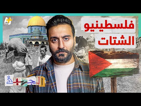 الجهبذ | ما دور فلسطينيي الشتات في نصرة فلسطين؟