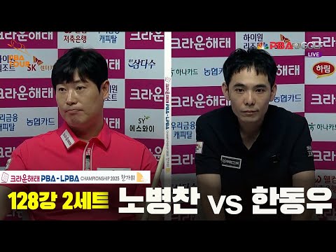 노병찬vs한동우 128강 2세트[크라운해태 PBA챔피언십 2025]
