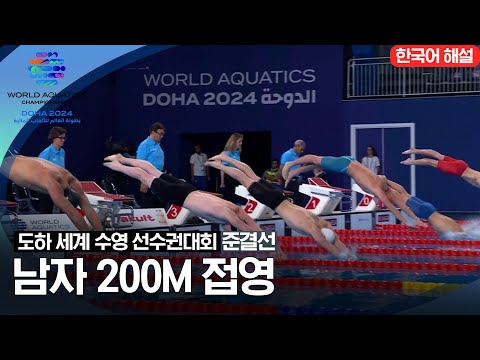 [2024 도하 세계수영선수권대회] 남자 200m 접영 | 준결선