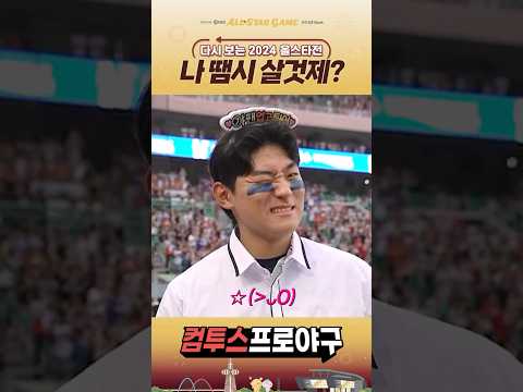 [다시 보는 2024 KBO 올스타전 모음.zip] 도영 업고 튀어☔ 나 땜시 살것제?