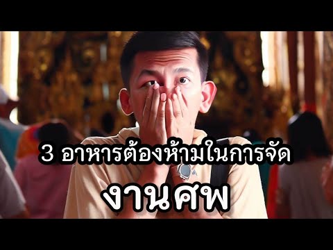 อาหารต้องห้ามในการจัดงานศพ