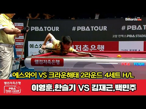 4세트 HL 에스와이(이영훈,한슬기) vs 크라운해태(김재근,백민주)[웰컴저축은행 PBA 팀리그 2023-2024] 2라운드