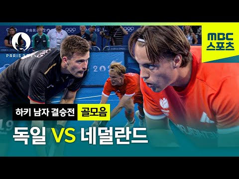 슛아웃으로 결정난 메달 색깔! 독일 VS 네덜란드  [파리올림픽 하키 남자 결승전]