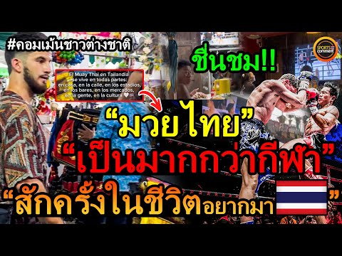 SPORTS COMMENT ต่างชาติชื่นชม!!มวยไทยเป็นมากกว่ากีฬาคอมเม้นชาวต่างชาติหลังเ