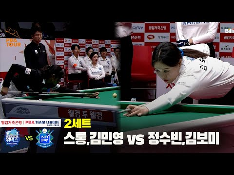 2세트 우리금융캐피탈(스롱,김민영) vs NH농협카드(정수빈,김보미) [웰컴저축은행 PBA 팀리그 25-26 4R]