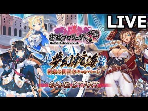 【城プロRE】更新内容見る（夢幻航海）