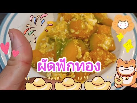 ผัดฟักทองอร่อยๆครับ