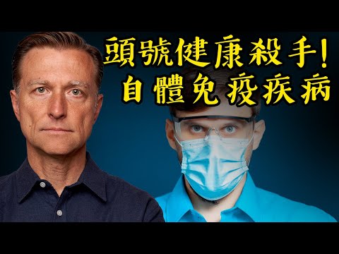 自體免疫疾病的真正原因,自然療法,柏格醫生 Dr Berg