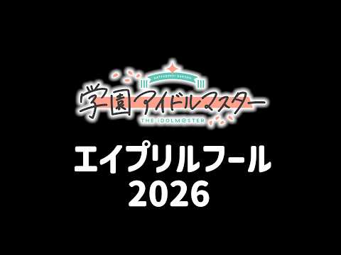 今年は何が起こる？学マスエイプリルフール2026