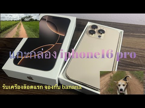 Studiosusu Channel แกะกล่องiphone16pro128gbจองกับbananaitล็อตแรก20กย.67