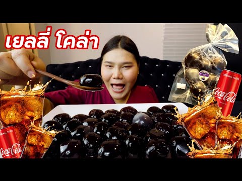 รีวิวเยลลี่รสโคล่า-เยลลี่องุ่น รีวิวเยลลี่รสโคล่า-เยลลี่องุ่น