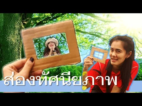 ส่องทัศนียภาพด้วยแผ่นส่องภาพ ส่องทัศนียภาพด้วยแผ่นส่องภาพ