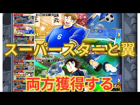 貯めに貯めた夢球で3選手を獲得する【キャプテン翼たたかえドリーム】