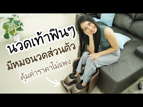 เครื่องนวดเท้า-ราคาดี-ทำอะไรได เครื่องนวดเท้า-ราคาดี-ทำอะไรได