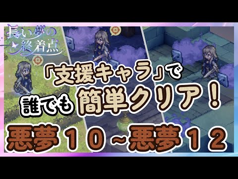【鈴蘭の剣】支援キャラで誰でも簡単クリア！　悪夢１０～悪夢１２「長い夢の終着点」【Sword of Convallaria】