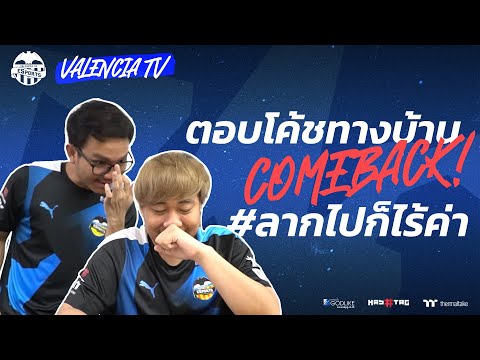 ValenciaTV:ตอบโค้ชทางบ้าน18