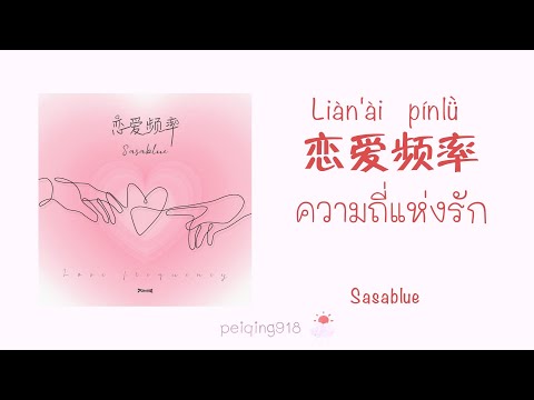 [THAISUBPINYIN]ความถี่แห่งรัก