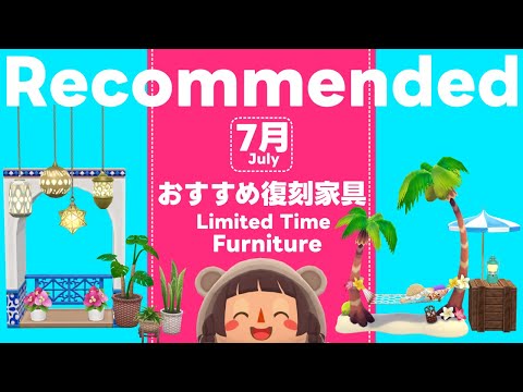 ポケ森丨◎オススメ◎7月の期間限定復刻アイテム丨どうぶつの森ポケットキャンプコンプリート