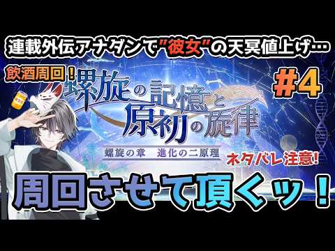 【アナザーエデン】連載外伝アナダンで"彼女"の天冥上げ…周回をさせて頂くッ!#4【ネタバレ有り/飲酒周回】