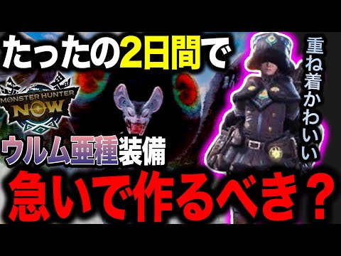 【激ヤバな予感⁈】ウルム亜種装備の性能予想と7月中に作るべきか？解説します【モンハンNow】