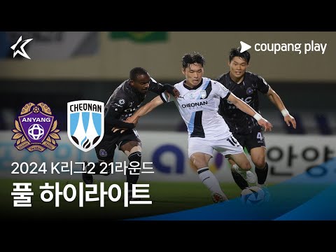 [2024 K리그2] 21R 안양 vs 천안 풀 하이라이트