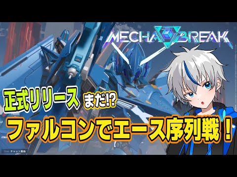【Mechabreak】スナ狩りおファル！ファルコンでエース序列戦！正式リリースは結局いつなん？【メカブレ】