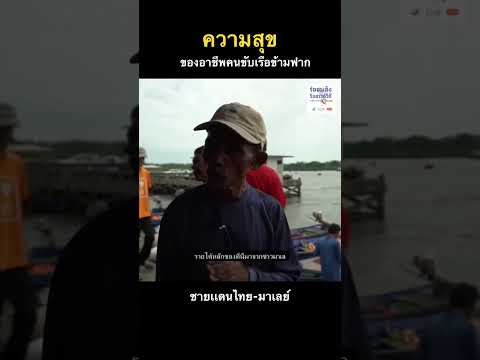 ความสุขของอาชีพขับเรือข้ามฟาก