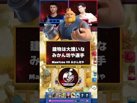 【クラロワ】建物大嫌いなみかん坊や選手特製クエイクロイ！【世界大会厳選切り抜き】実況:ラッシュ