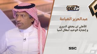 عبدالعزيز الغيامة : الأهلي لن يحقق الدوري وتأهله لدوري أبطال آسيا هو الإنجاز الوحيد