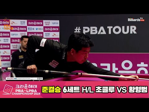 [준결승]황형범vs초클루 6세트 HL[크라운해태 PBA챔피언십 2024]