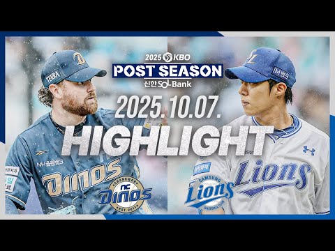 [NC다이노스 vs 삼성라이온즈] 10.7(화) WC 2차전 하이라이트｜2025 신한 SOL뱅크 KBO 포스트시즌｜와일드카드 결정전 2차전｜KBO X TVING