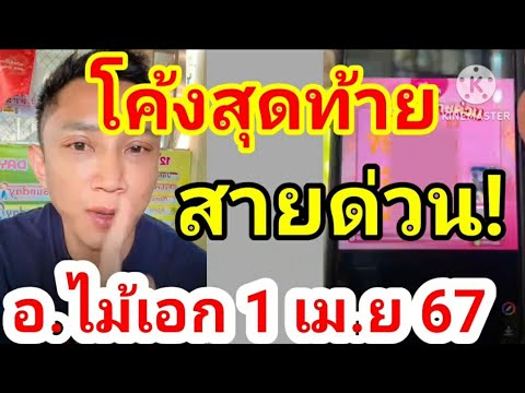 สายด่วน‼️โค้งสุดท้าย1เม.ย67