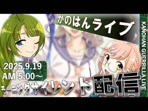 【艦これ】かのはん モーニング🌇ライブ「夕雲型改二たのしみですね！🤤」2025.9.19(1)