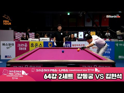 강동궁vs김현석 64강 2세트[2024 크라운해태 PBA 챔피언십]