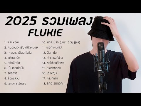 รวมเพลงFLUKIE2024ฟังยาวๆ[L