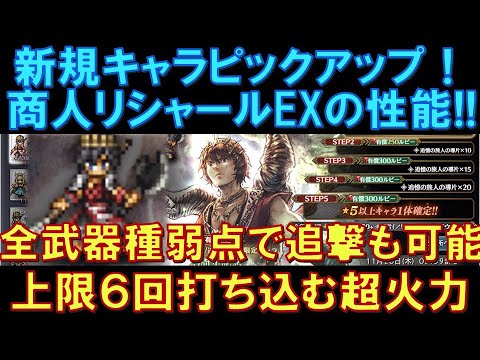【オクトラ大陸の覇者】新規キャラ!商人リシャールEXの性能解説!全武器種弱点で追撃も可能!上限ダメージを6回打ち込める超火力です!