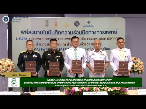 SirirajNews:พิธีลงนามบันทึก