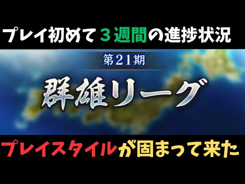 【信長の野望出陣】プレイ開始3週間!プレイススタイルが固まって来ました!