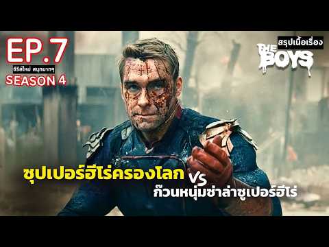 สปอยซีรีส์TheBoysSeason4E