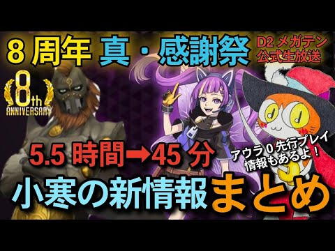 【D2メガテン】5.5時間を45分に凝縮！8周年生放送まとめ【忙しい人向け】