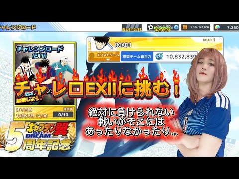 【キャプテン翼たたかえドリームチーム】チャレロEXIIに挑む！SEIKOのたたドリ絶叫(実況)49