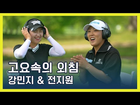 LPGA 고요속의 외침 | 강민지 & 전지원