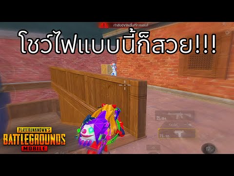 ✅PUBGMOBILE|โชว์ไฟแบบนี้ก็ส