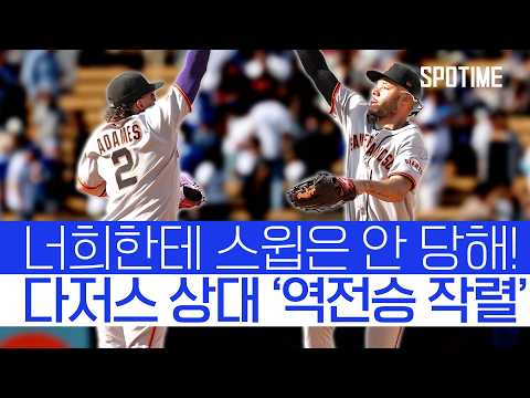 샌프란시스코, 시즌 마지막 다저스전서 역전승 작렬 