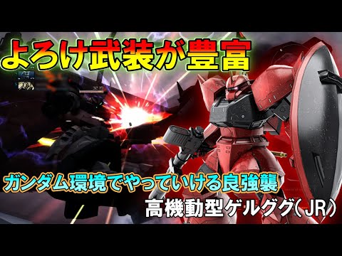 【バトオペ2】２丁バズにライフル、豊富な射撃武装によろけ性能が優秀、高機動型ゲルググ（JR）ゆっくり実況