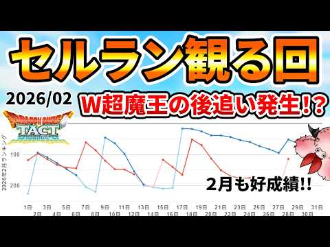 【ドラクエタクト】2026/02セルラン観る回【２月も好成績】