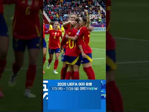 [2025 여자 유로] 무적함대의 대포를 담당하는 피나의 원더골! (07.08)