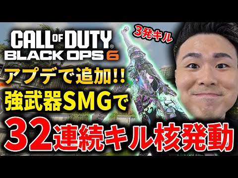 【CoD:BO6】3発キル新武器SMG!最終シーズンで追加された強武器で32連続キル核発動!【SEASON6】
