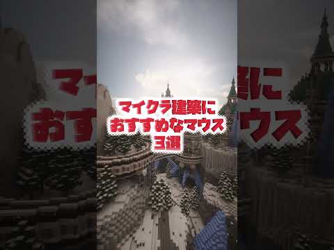 【マイクラ】ガチ建築勢におすすめなマウス3選!
