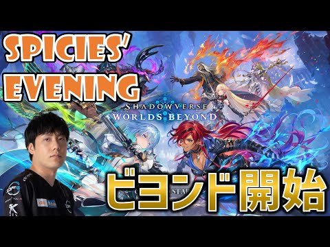 【Spicies' 昼枠】ケンタウロスの活躍回数をカウントする配信【シャドバWB/Shadowverse: Worlds Beyond】